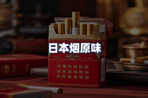 日本烟原味